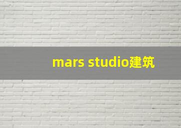 mars studio建筑